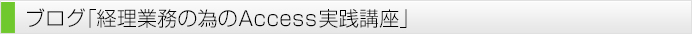 経理業務のためのAccess実践講座ブログ