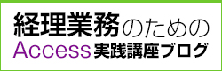 経理業務のためのAccess実践講座ブログ