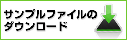 サンプルファイルのダウンロード