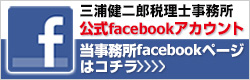 三浦章弘税理士事務所facebookページ